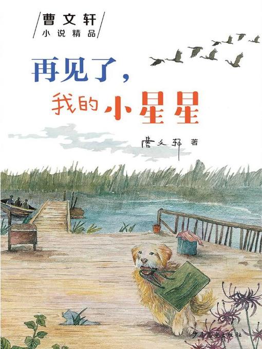 Title details for 曹文轩小说精品 by 曹文轩 - Available